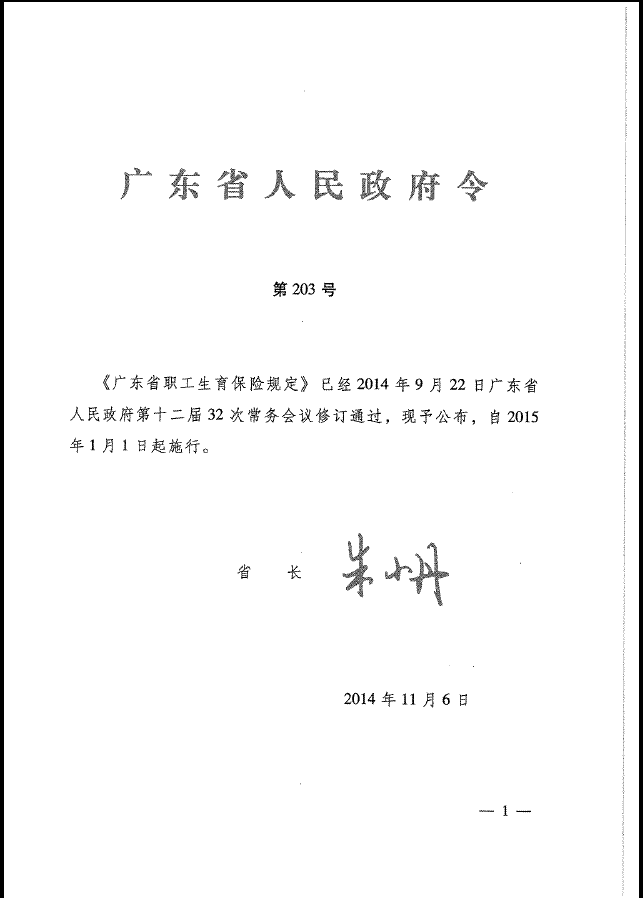 广东省职工生育保险规定 广东省职工生育保险规定