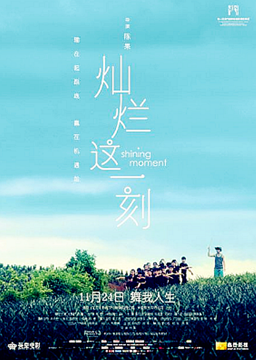灿烂这一刻 灿烂这一刻