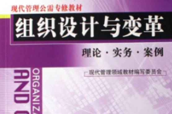 组织设计与变革理论·实务·案例 组织设计与变革理论·实务·案例