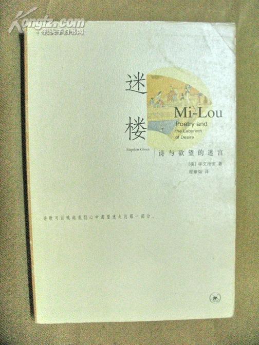《迷楼:诗与欲望的迷宫》封面 《迷楼:诗与欲望的迷宫》封面