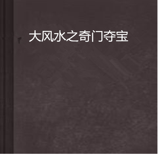 大风水之奇门夺宝 大风水之奇门夺宝