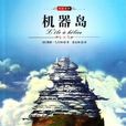 机器岛 机器岛