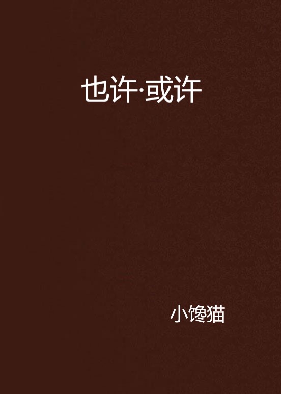 也许·或许