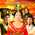 杨贵妃秘史(2010年黄秋生、殷桃主演古装电视剧) 杨贵妃秘史(2010年黄秋生、殷桃主演古装电视剧)