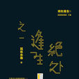 绝处逢生(民调局异闻录后续) 绝处逢生(民调局异闻录后续)
