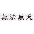 无法无天(汉语成语) 无法无天(汉语成语)