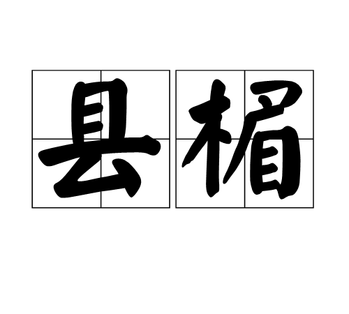 县楣 县楣