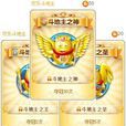 欢乐斗地主游戏人生 欢乐斗地主游戏人生