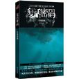 复活密码 复活密码