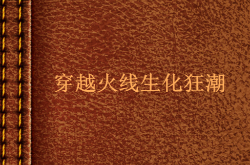 穿越火线生化狂潮 穿越火线生化狂潮