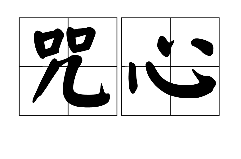 咒心 咒心