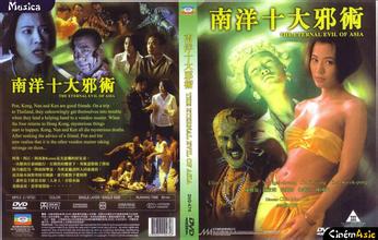 南洋十大邪术 南洋十大邪术