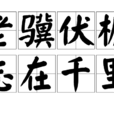 老骥伏枥,志在千里 老骥伏枥,志在千里