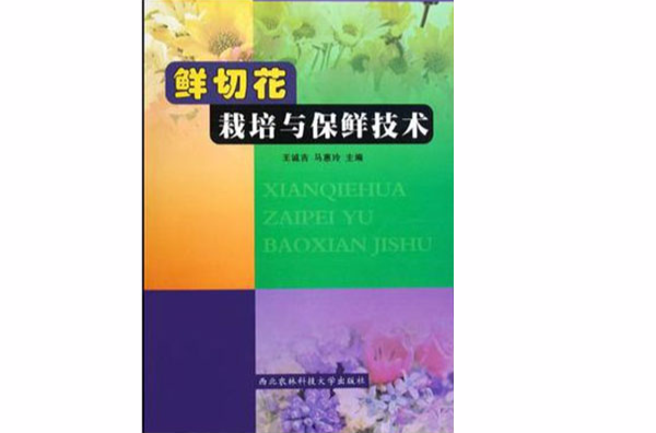 鲜切花栽培与保鲜技术 鲜切花栽培与保鲜技术
