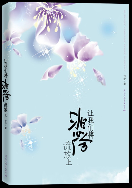 让我们将悲伤流放 让我们将悲伤流放