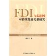 FDI与东道国可持续发展关係研究 FDI与东道国可持续发展关係研究