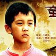 童年游戏(2006年仝晓锋执导电影) 童年游戏(2006年仝晓锋执导电影)
