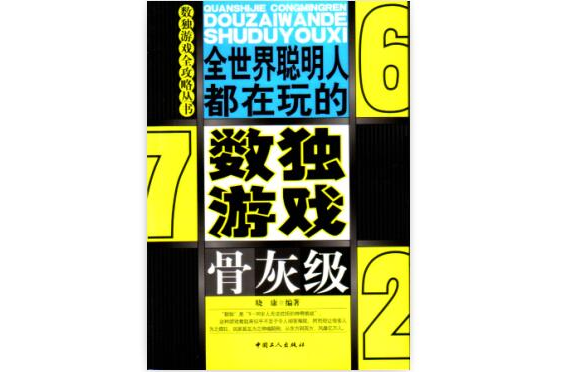 全世界聪明人都在玩的数独游戏:骨灰级 全世界聪明人都在玩的数独游戏:骨灰级