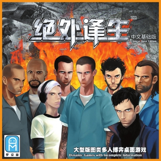绝处逢生(桌面游戏) 绝处逢生(桌面游戏)