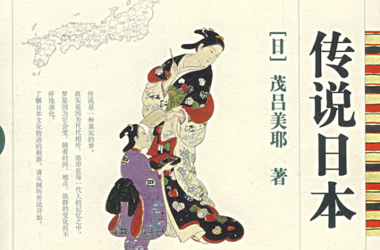 传说日本 传说日本
