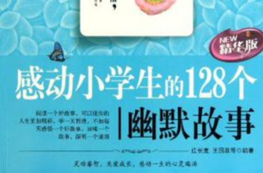 感动小学生的128个幽默故事 感动小学生的128个幽默故事