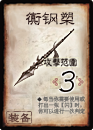 衠钢槊 衠钢槊