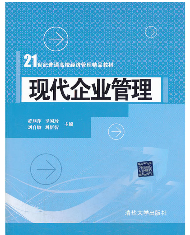 现代企业管理(2014年清华大学出版社出版的图书) 现代企业管理(2014年清华大学出版社出版的图书)