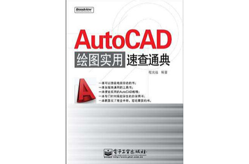 AutoCAD绘图实用速查通典 AutoCAD绘图实用速查通典