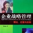 企业战略管理理论、要径和工具 企业战略管理理论、要径和工具