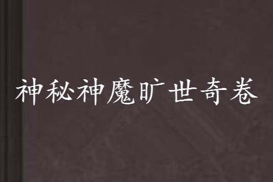 神秘神魔旷世奇卷 神秘神魔旷世奇卷
