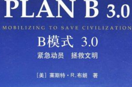 B模式——拯救地球延续文明 B模式——拯救地球延续文明