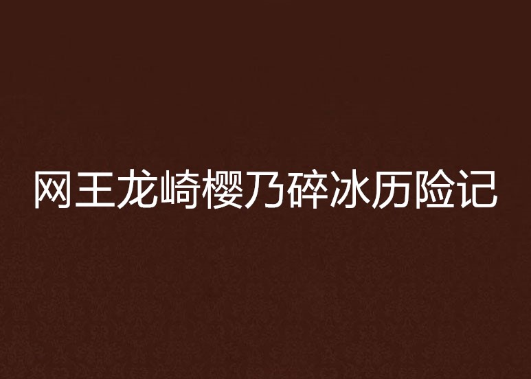 网王龙崎樱乃碎冰历险记