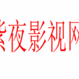 紫夜影视网 紫夜影视网