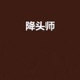 降头师(徐旖梦创作小说) 降头师(徐旖梦创作小说)