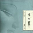 阿含经校注 阿含经校注