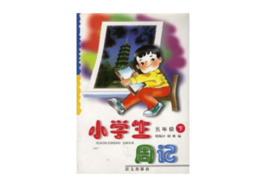小学生周记(五年级下学期) 小学生周记(五年级下学期)