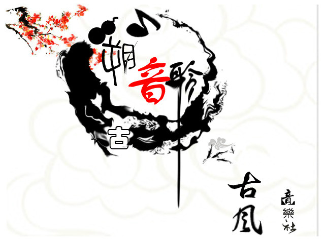 中石大溯古聆音古风音乐社 中石大溯古聆音古风音乐社