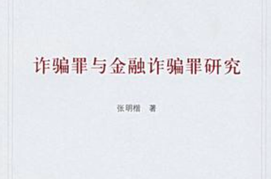 诈欺罪与金融诈欺罪研究 诈欺罪与金融诈欺罪研究