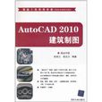 AutoCAD 2010建筑製图 AutoCAD 2010建筑製图