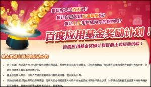 百度套用开发者基金奖励计画启动 百度套用开发者基金奖励计画启动
