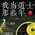 我当道士那些年2 我当道士那些年2