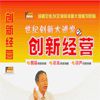 创新经营 创新经营