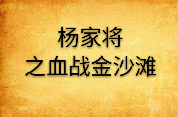 杨家将之血战金沙滩