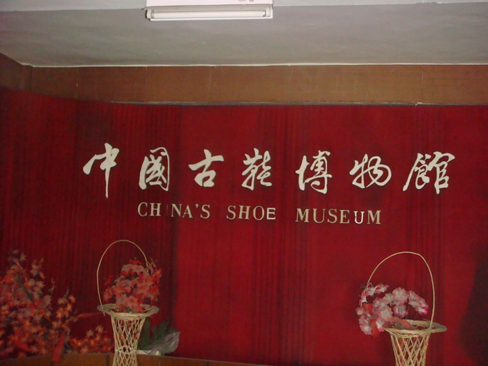 中国古鞋博物馆 中国古鞋博物馆