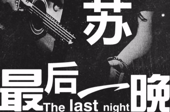 最后一晚(胡苏歌曲《最后一晚》) 最后一晚(胡苏歌曲《最后一晚》)