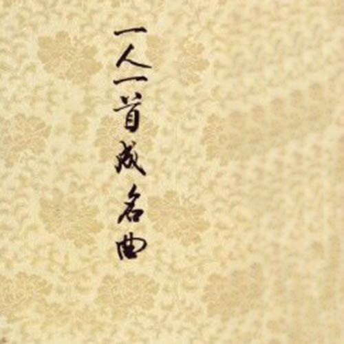 一人一首成名曲 一人一首成名曲
