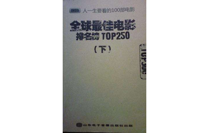 人一生要看的100部电影 人一生要看的100部电影