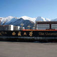 西藏大学经济与管理学院 西藏大学经济与管理学院