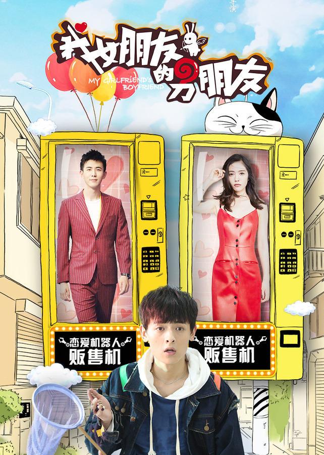我女朋友的男朋友第二季 我女朋友的男朋友第二季