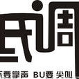 低调(汉语词语) 低调(汉语词语)